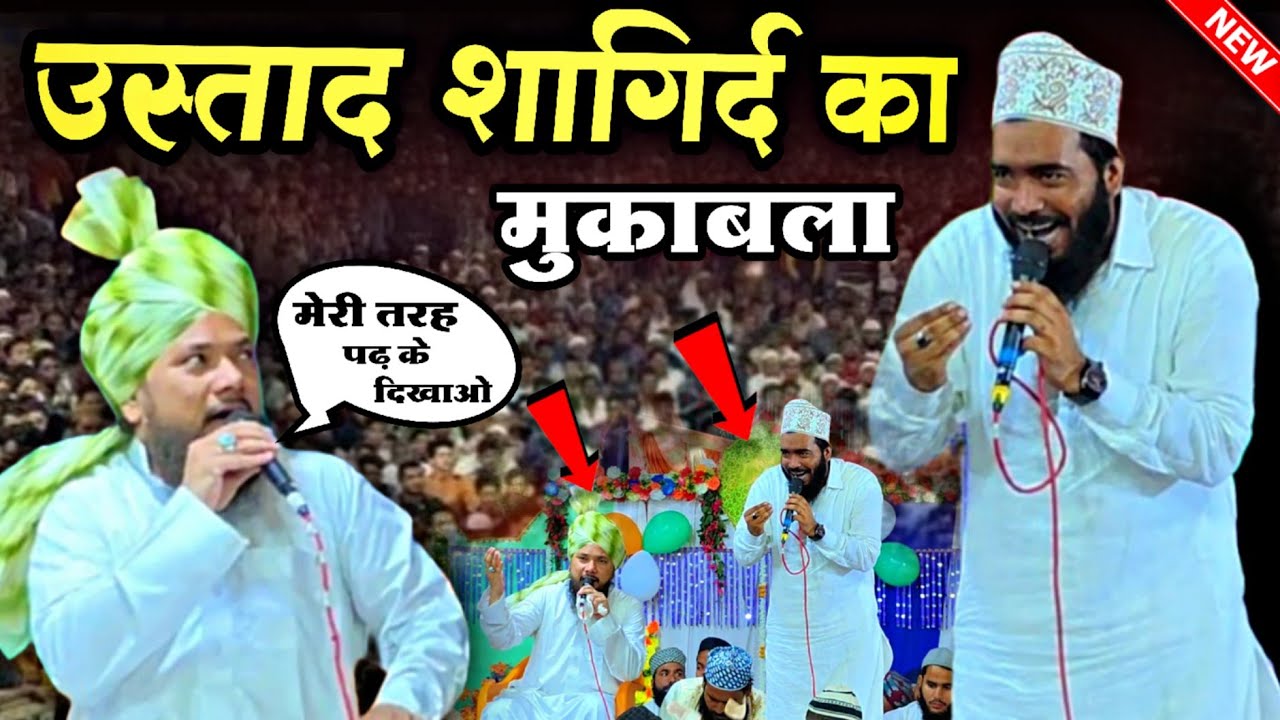 उस्ताद शागिर्द ने मिलकर पढ़ी नात । mohammad ali faizi new naat - sayyed shabahat husain