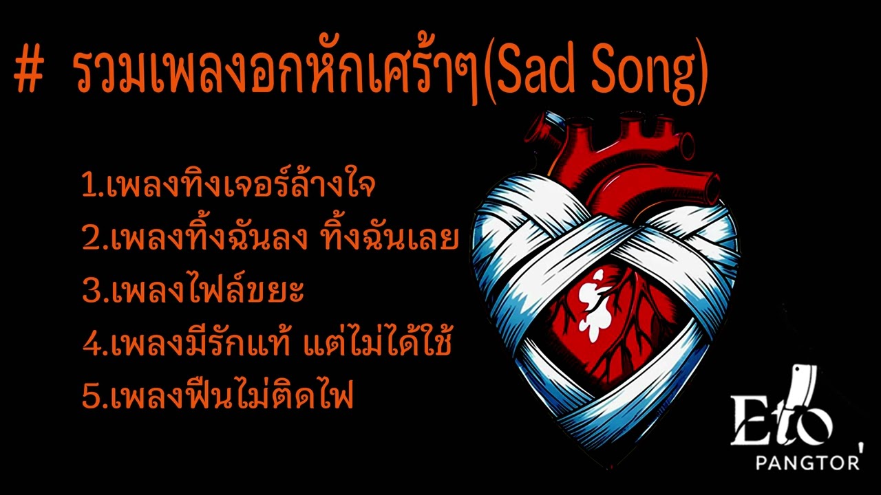 รวมเพลงอกหักเศร้าๆ(Sad Song) ep.1 - Eto Pangtor' #เพลงฮิต #เพลงมาแรง
