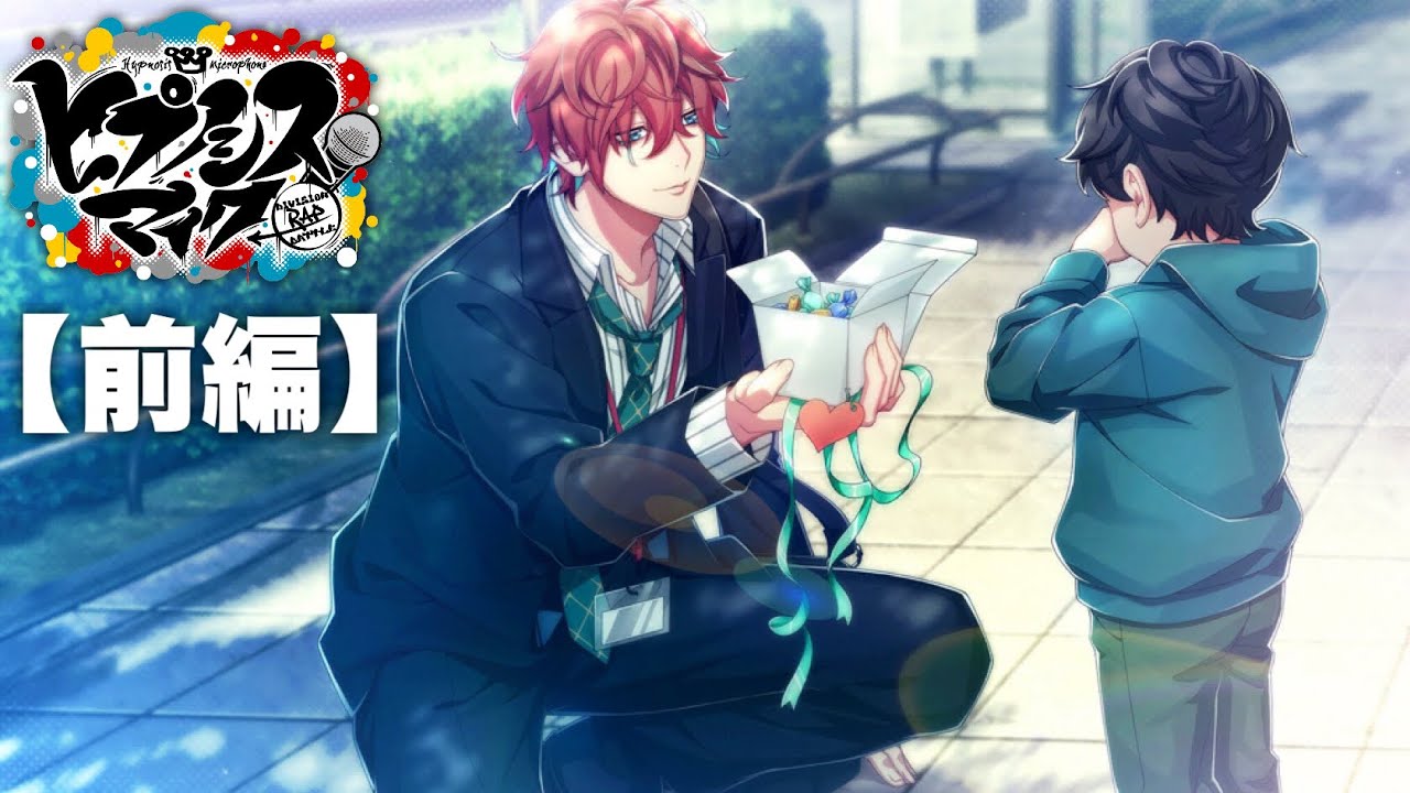 【ヒプノシスマイク】【前編】#110 わらしべリーマンの奔走～ホワイトデーの軌跡～
