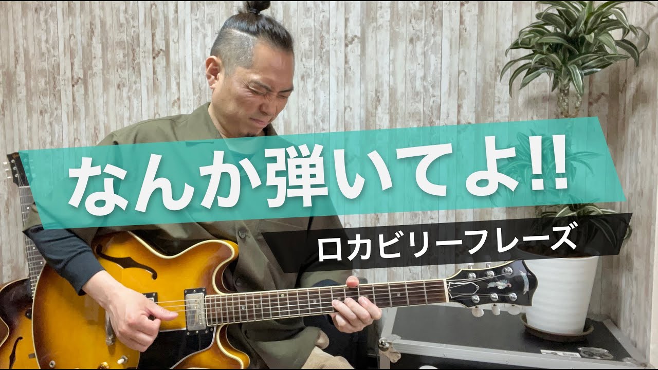 なんか弾いてよ！と言われたらこのロカビリーフレーズをかます