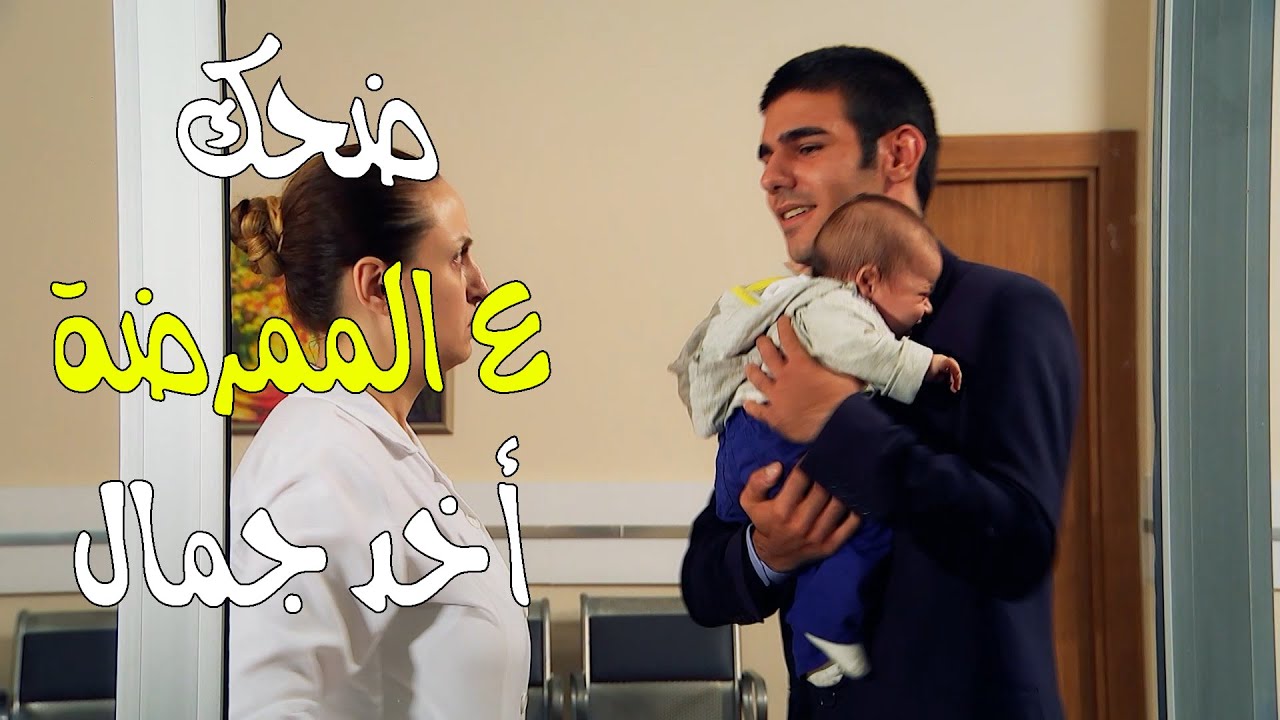 علي ضحك على الممرضة وأخد علي وهرب - زهرة القصر 5