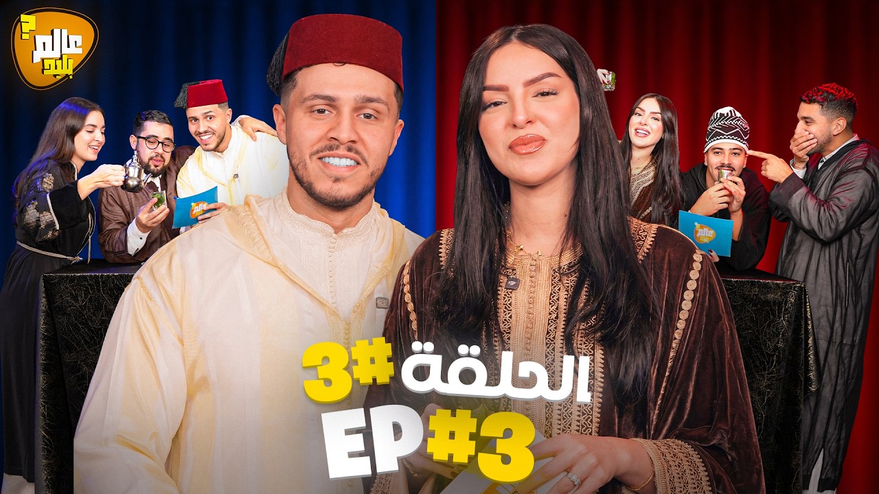 عالم بليد : الحلقة 3 🇲🇦شبعنا ضحك فهاد الحلقة 🤣ALAM BALID EP3 (THEME MAROCAIN🇲🇦)
