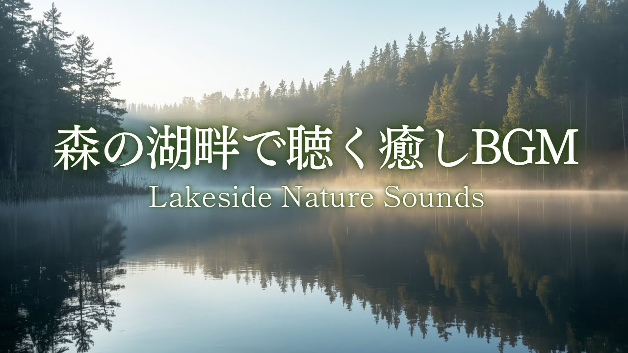 【寝落ちBGM】森の湖畔で聴く癒しBGM｜作業用・リラックス用｜Lakeside Nature Sounds