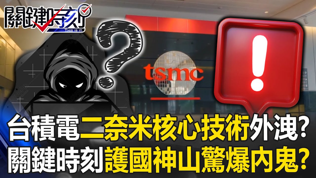 台積電二奈米核心技術機密遭外洩？ 台灣的關鍵時刻護國神山驚爆內鬼！？ 【關鍵時刻】20250805-1 張炤和 黃世聰 林裕豐 王瑞德 張勤煜