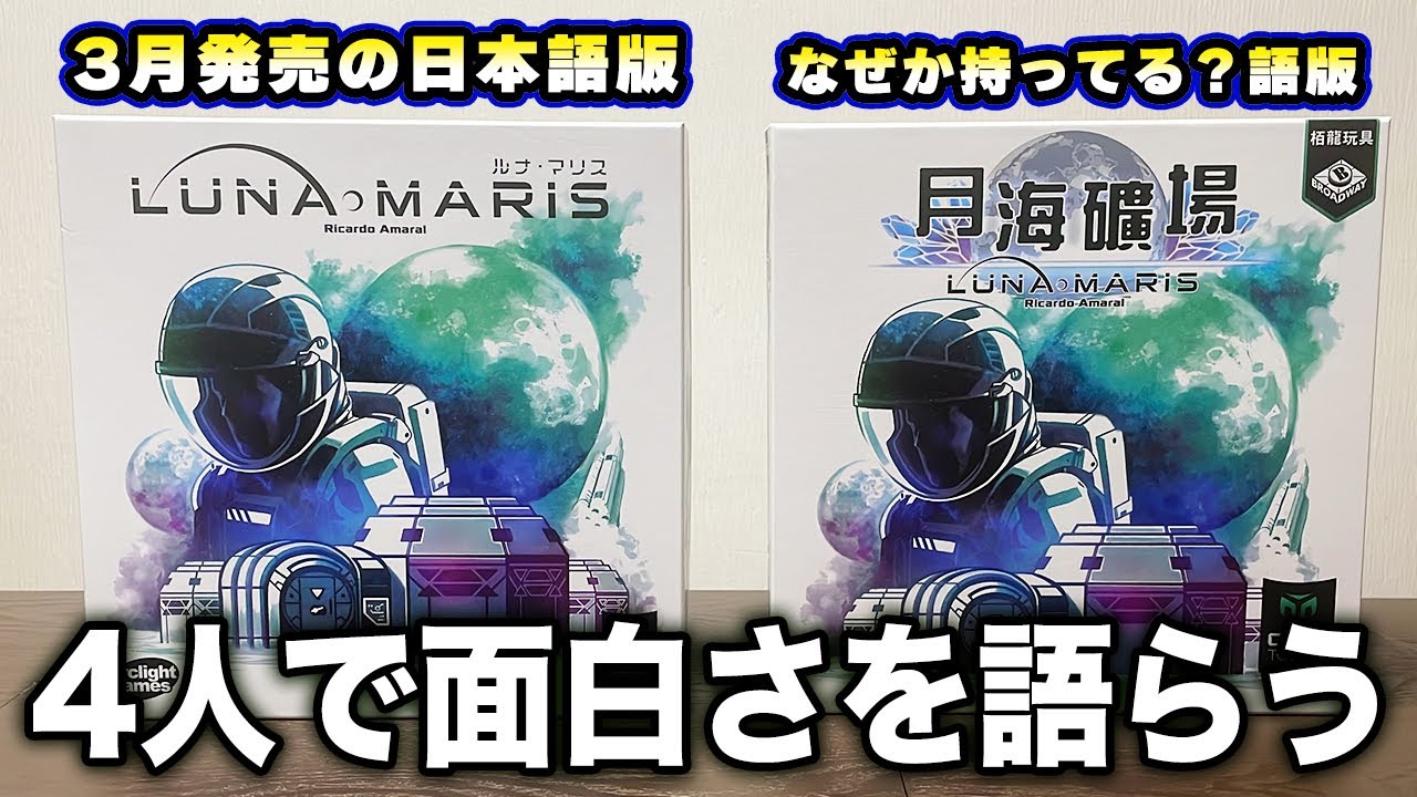 【ルナマリス】メンバー4人ともおすすめの重ゲー遂に日本語版登場【ボードゲーム】