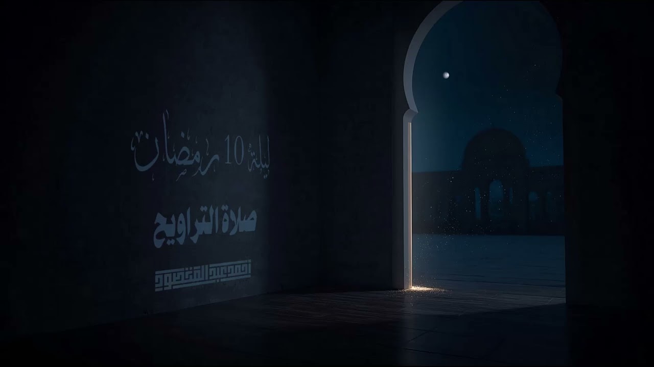 صلاة القيام (الليلة العاشرة) - قرآن كريم | أحمد عبد المقصود