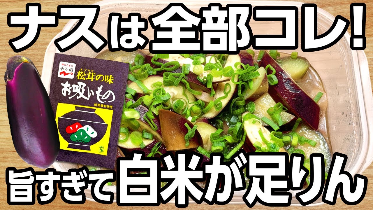 レンジで簡単！【ナス味噌煮】お吸い物の素で一発味付け！とろっとろに仕上がる神レシピ【ズボラ飯・節約レシピ】