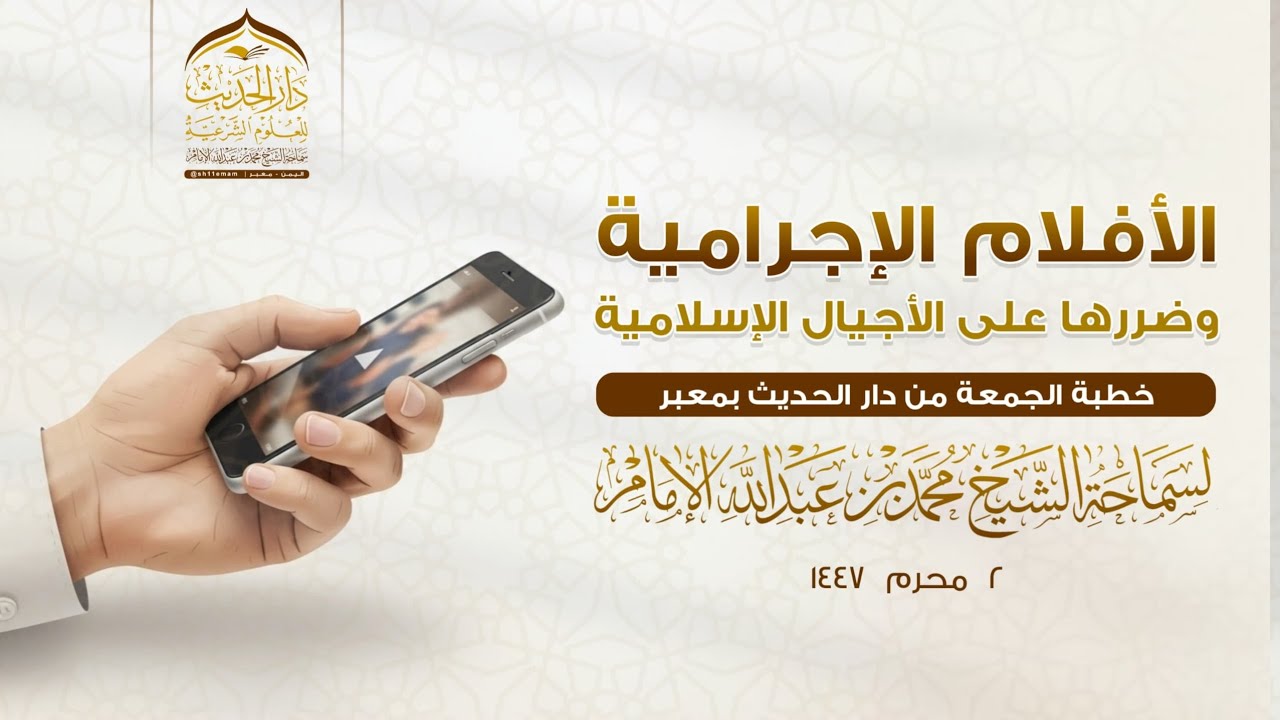#خطبة_الجمعة | الأفلام الإجرامية وضررها على الأجيال الإسلامية| #محمد_بن_عبدالله_الإمام