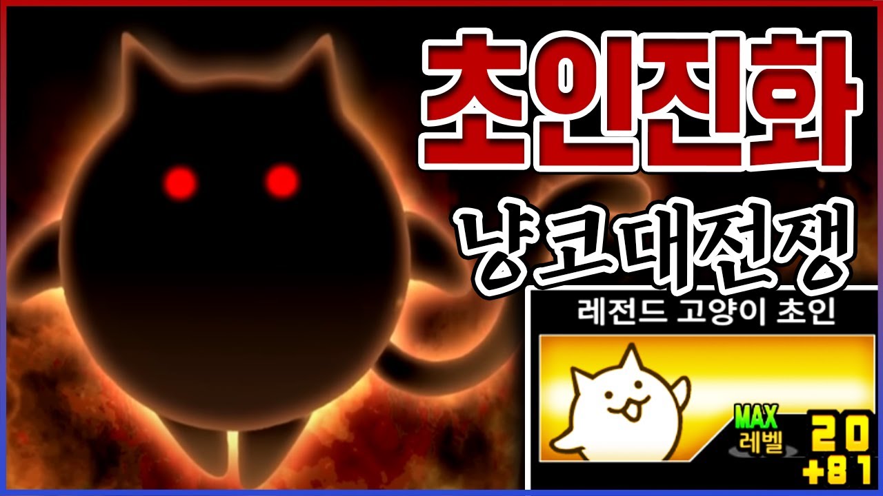 0.001%만 얻을수 있습니다ㅋㅋㅋ레전드 고양이 초인 리뷰ㅋㅋㅋㅋㅋ【냥코대전쟁】