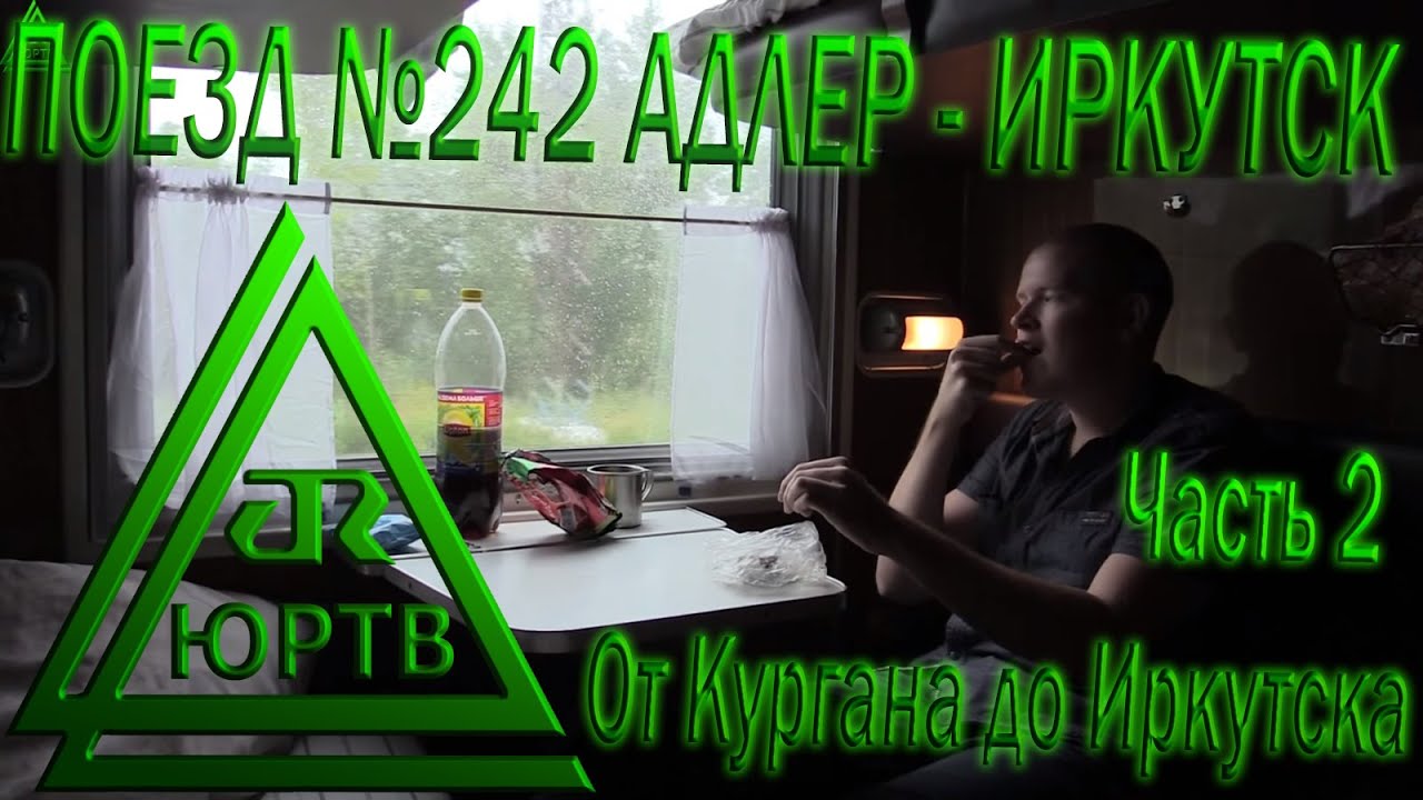 ЮРТВ 2015: Поездка на поезде №242 Адлер - Иркутск. Часть 2: От Кургана до Иркутска.  [№112]