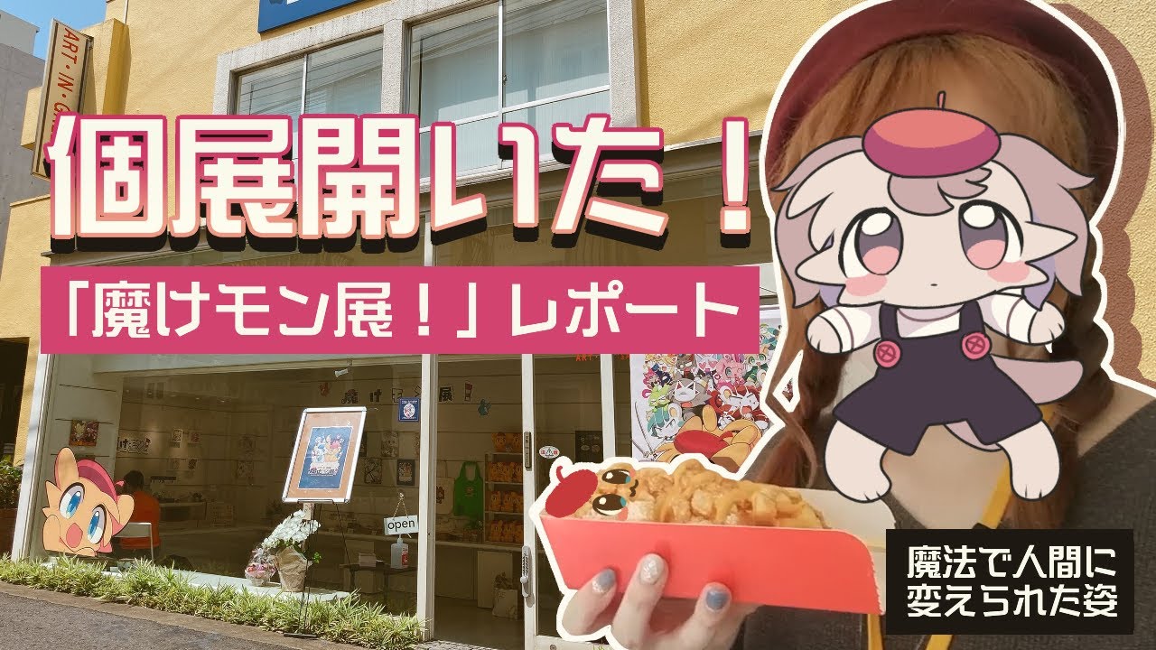 【魔けモン展！】個展レポート！！！！！！！