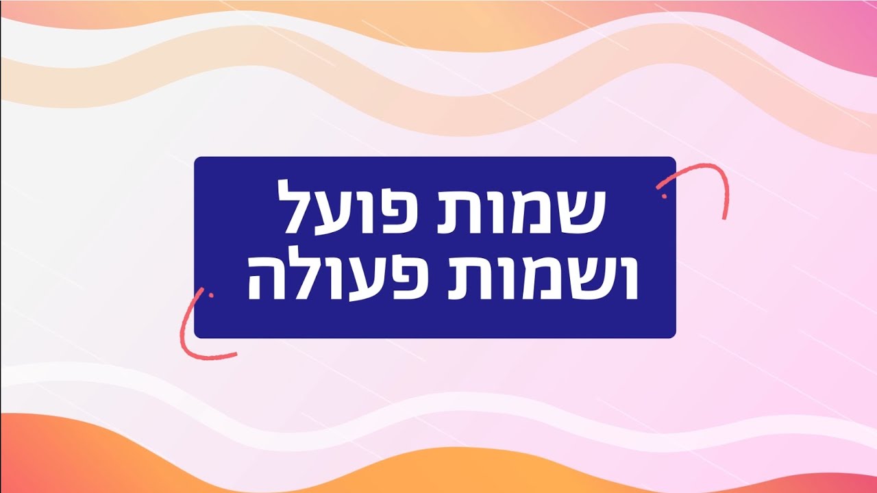 שמות פועל ושמות פעולה
