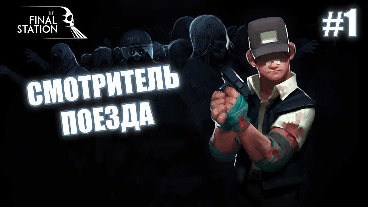 СМОТРИТЕЛЬ ПОЕЗДА - The Final Station #1