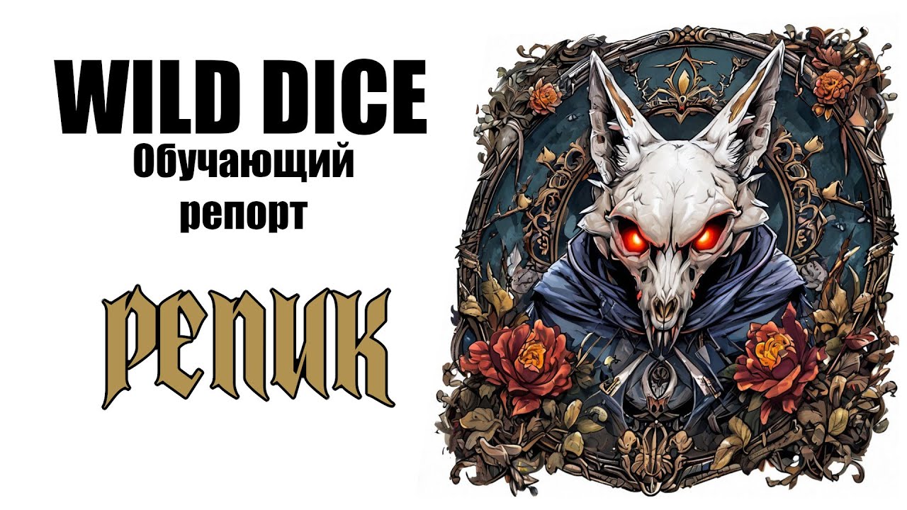 РЕПИК - обучающий репорт!
