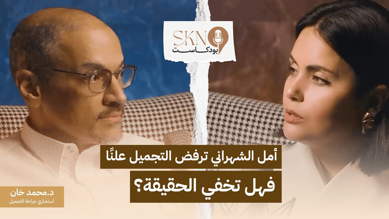 بودكاست سكن SKN Podcast د. محمد خان & امل الشهراني