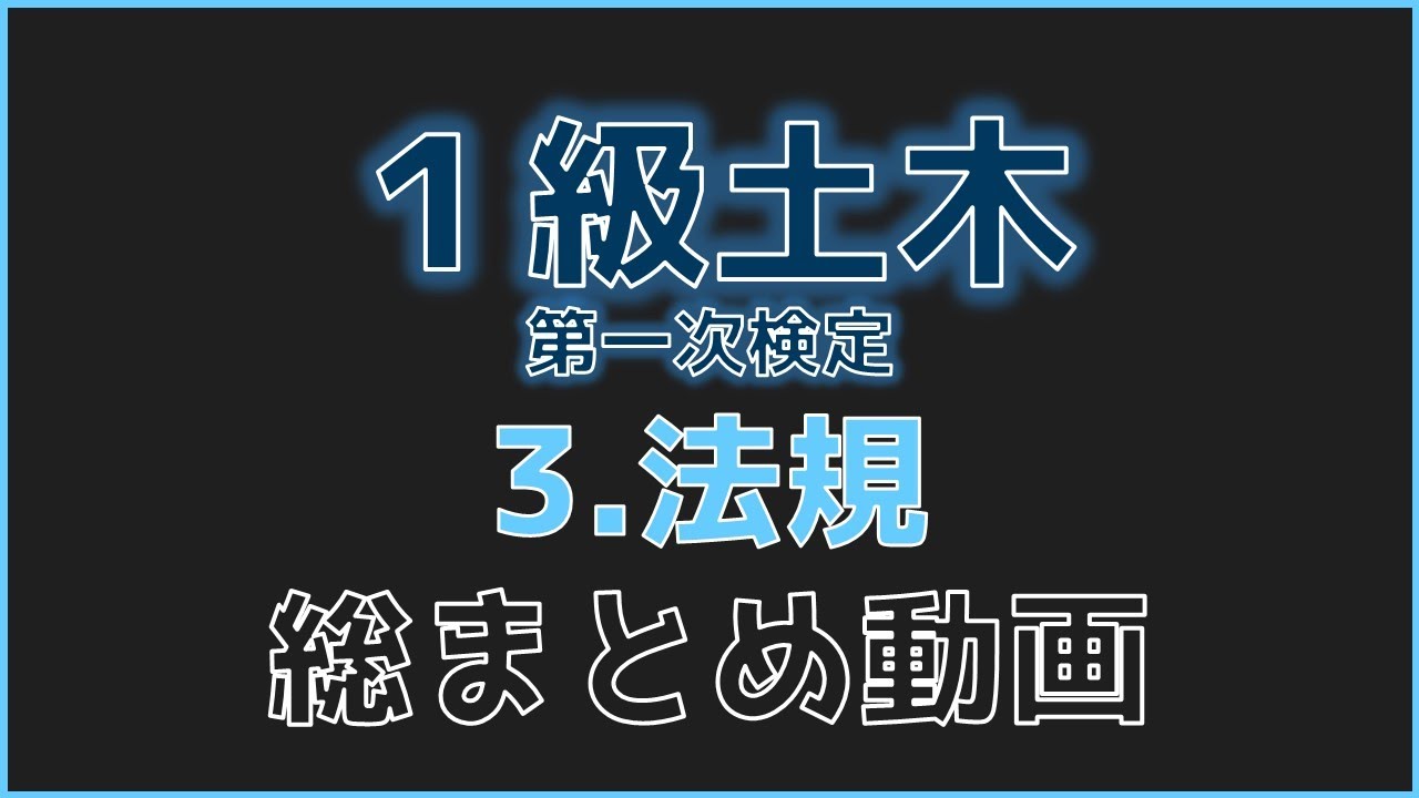 1級土木施工管理技士「第1次検定」～3 法規～