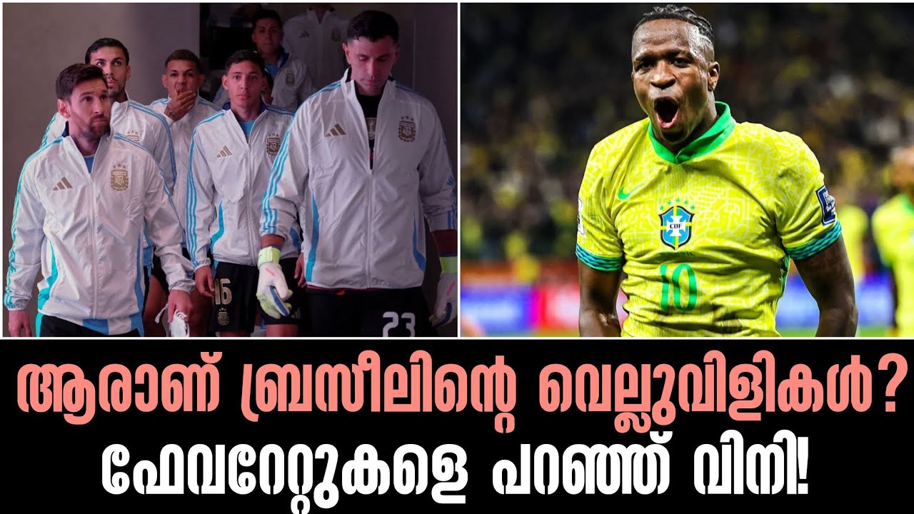 ആരാണ് ബ്രസീലിന്റെ വെല്ലുവിളികൾ? ഫേവറേറ്റുകളെ പറഞ്ഞ് വിനി!