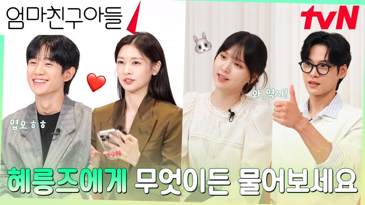혜릉즈가 다~ 대답해드립니다! #무물보 #엄마친구아들 EP.2