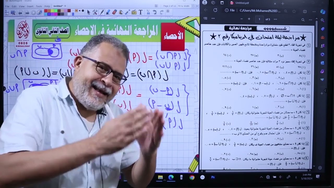 المراجعة النهائية في الاحصاء (الجزء الاول) - الصف الثاني الثانوي 2024 - ا/محمد الشريف