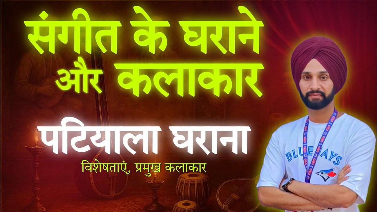 संगीत घराना और उनके कलाकार- Patiala Gharana #ugcnet #musictheory
