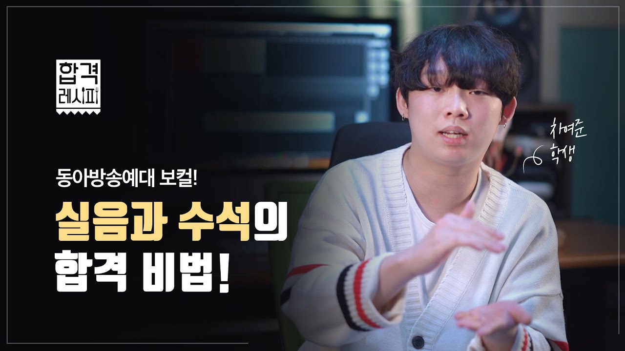 동아방송대 보컬 수석합격 학생의 합격 비법!