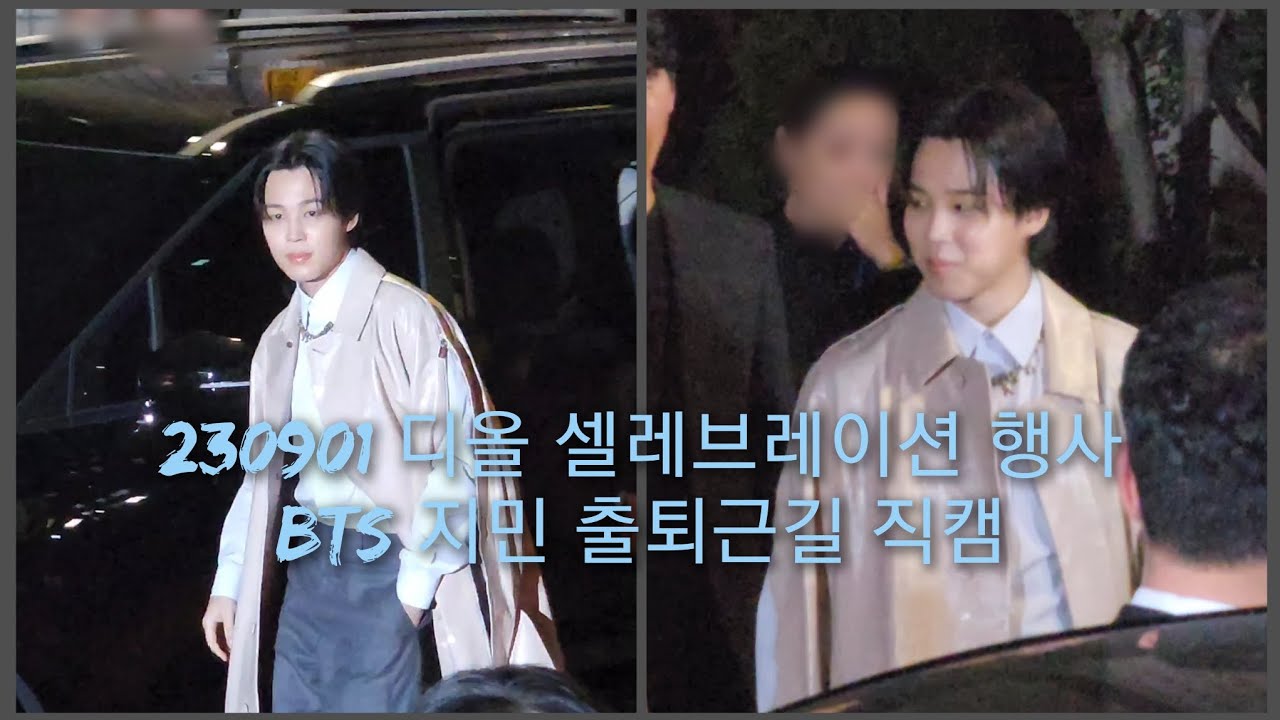 230901 디올 셀레브레이션 행사 BTS 지민 출퇴근길 4K 풀영상 직캠