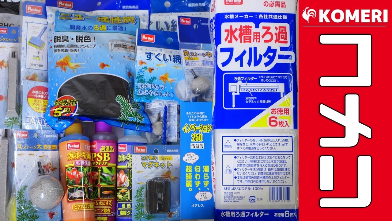 ホームセンターのコメリが作る使えそうなアクアリウム用品を全部開封してみた。手を濡らさずに掃除できるコケ取りクリーナーのクオリティが高い！【ふぶきテトラ】