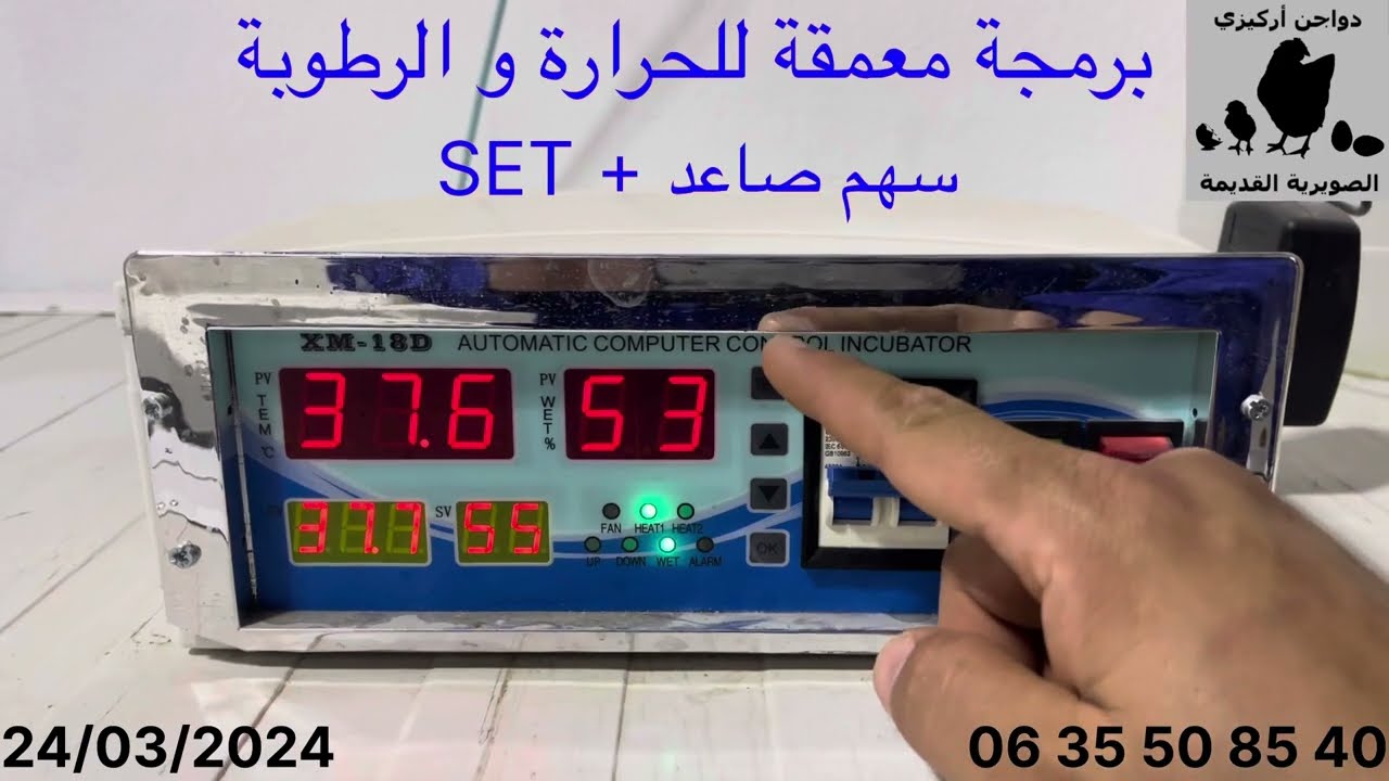 الحلقة 02 - برمجة المتحكم الأوتوماتيكي XM-18D - سلسلة « من البيضة إلى البيضة »