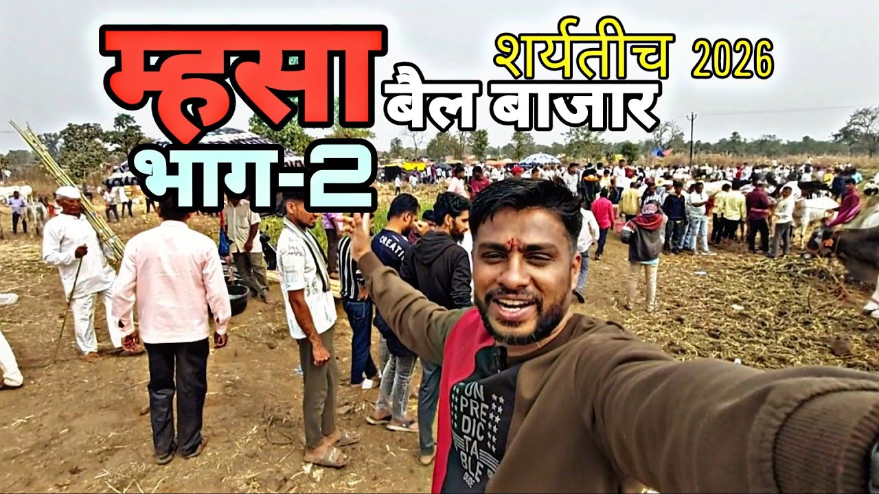 म्हसा शर्यतीचा बैल बाजार 2026 भाग 2 #mhasa #mhasajatra #mhasayatra #murbad #bailgadasharyat 