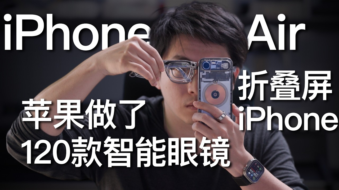 从iPhone Air 推测折叠屏iPhone 再推测苹果智能眼镜
