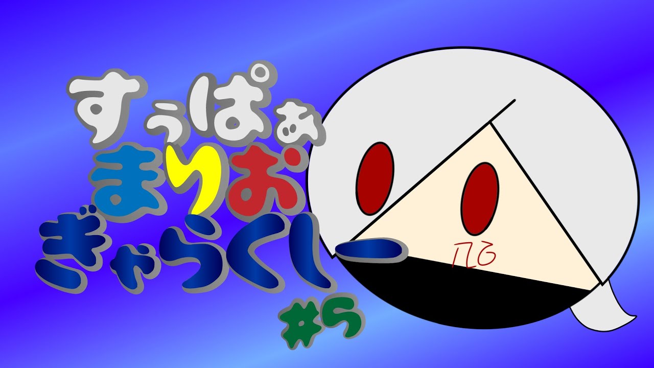 すぅぱぁ＝まりお・ぎゃらってく？5【スーパーマリオギャラクシー】