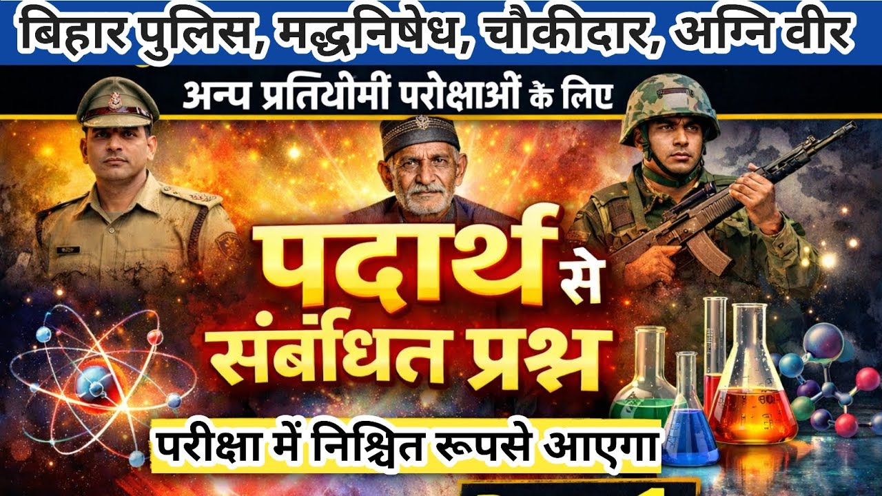 बिहार पुलिस ,मद्धनिषेध,चौकीदार अग्निवीर तथा अन्य सभी परीक्षाओं के लिए महत्वपूर्ण प्रश्न पदार्थ 02