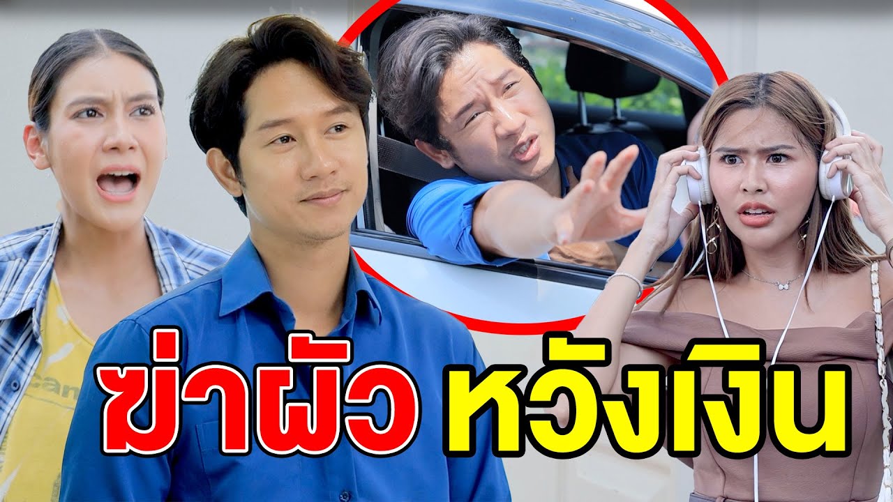 ฆ่ๅผัวหวัvเงิน/คำvอบคุณจากลูกค้าเก่า - (ละครสั้น หนังสั้น) หนังสั้น GDF