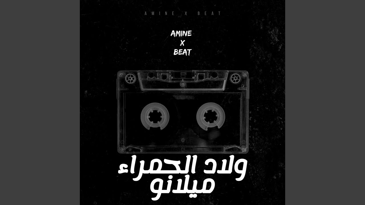 ولاد الحمراء ميلانو