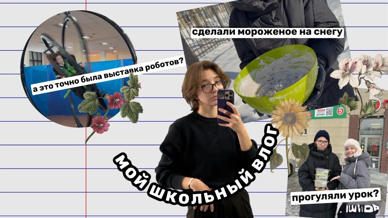 ВЛОГ СТАРШЕКЛАССНИКА (ели на уроке мороженое?)