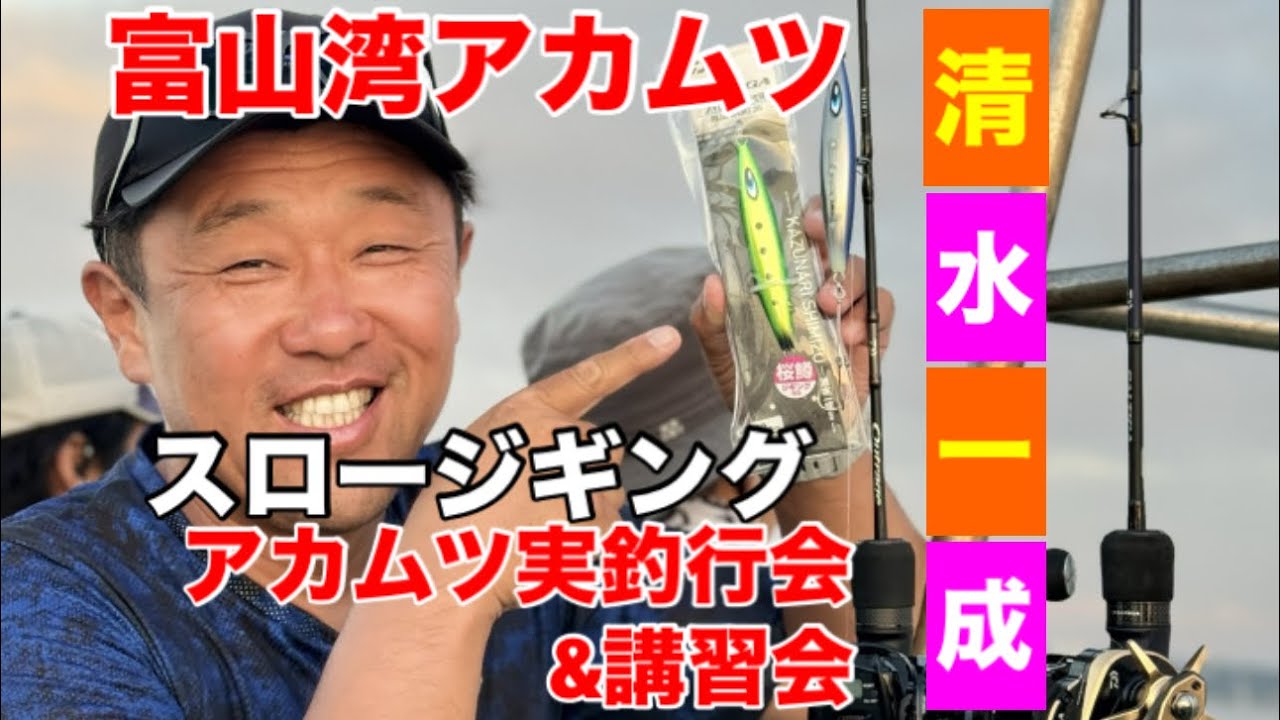 【富山遊漁船　強神丸】スロージギング　清水一成プロによる新作実釣会&講習会R6.9/13