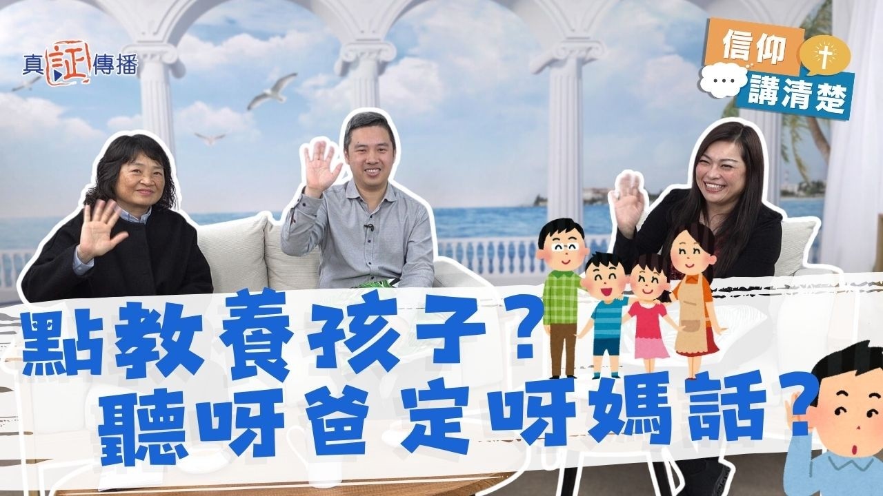 點教養孩子？聽呀爸定呀媽話？｜EP220 信仰講清楚 (CC中文字幕)