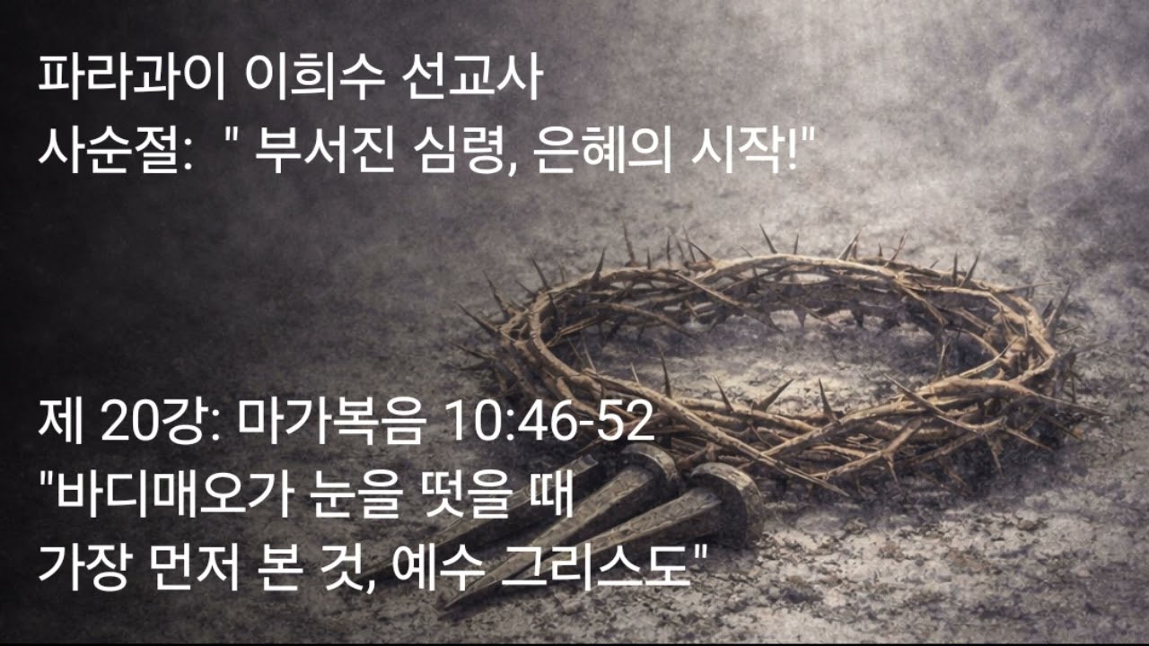 2026 03 17 제 20강 마가복음 10 46 52 바디매오가 눈을 떳을 때 가정 먼저 본 것, 예수님의