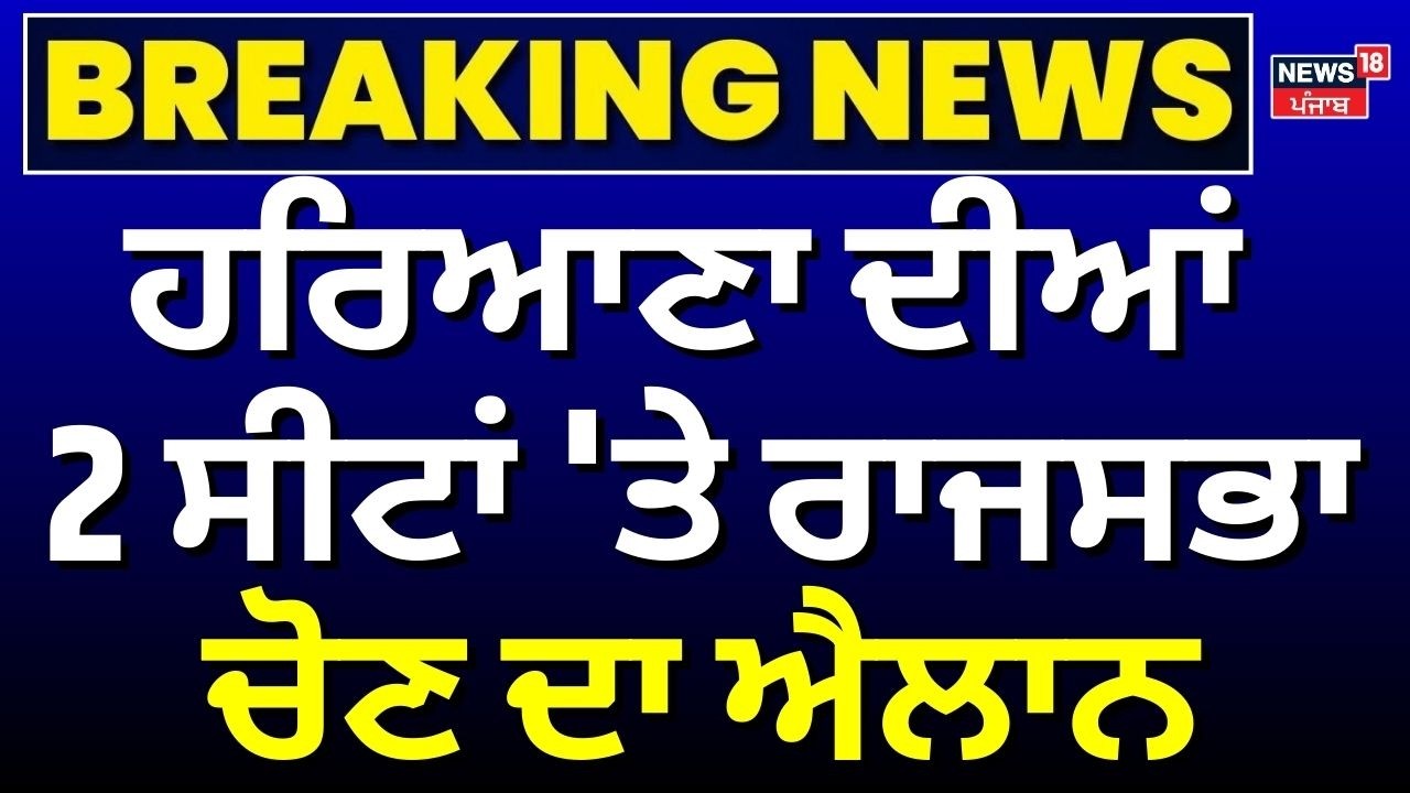 Rajya Sabha Election | ਹਰਿਆਣਾ ਦੀਆਂ 2 ਸੀਟਾਂ 'ਤੇ ਰਾਜਸਭਾ ਚੋਣ ਦਾ ਐਲਾਨ | Haryana News | BJp | Congress