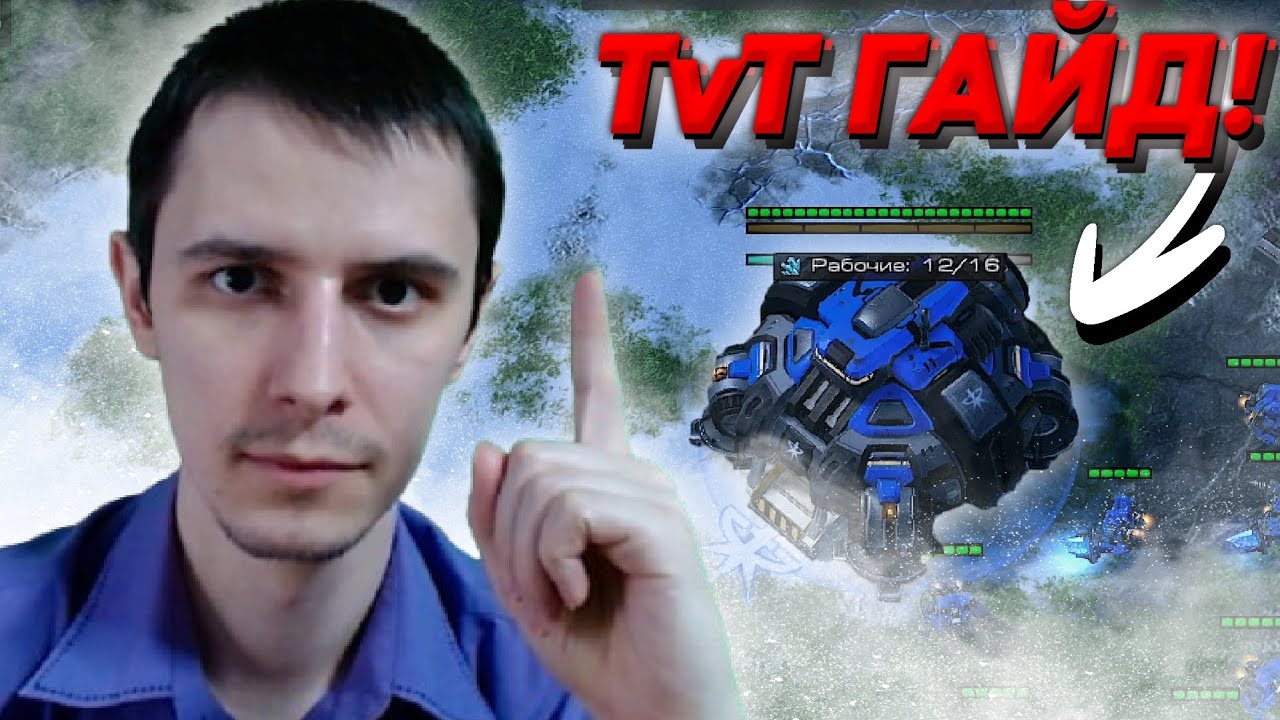 TvT ГАЙД ТЕРРАНЫ: Танки викинги либераторы в мех Starcraft 2