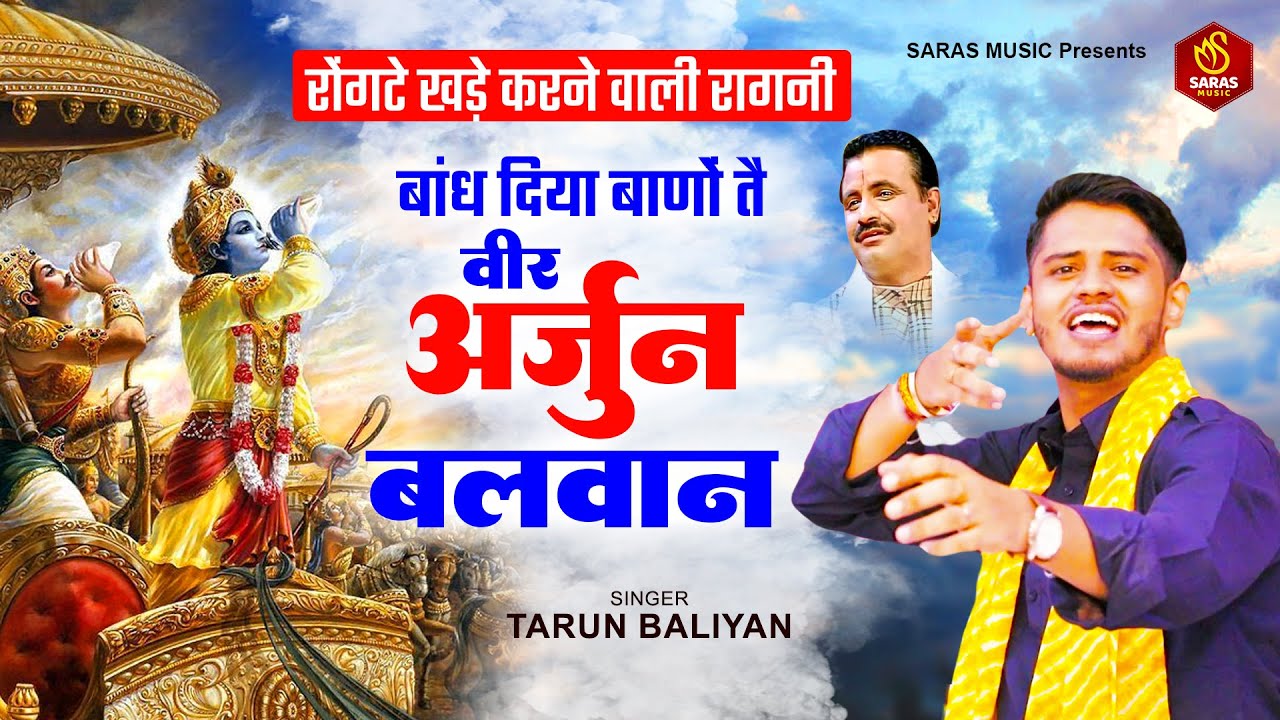 रोंगटे खडे करने वाली रागनी  ~बांध दिया बाणों तै, वीर अर्जुन बलवान*||  New Ragni || Ragni
