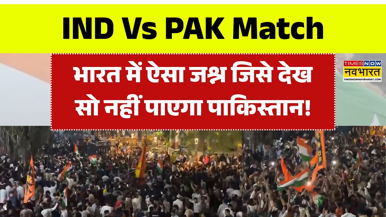 T20 World Cup | IND Vs PAK | भारत में ऐसा जश्न जिसे देख सो नहीं पाएगा Pakistan! | Sports