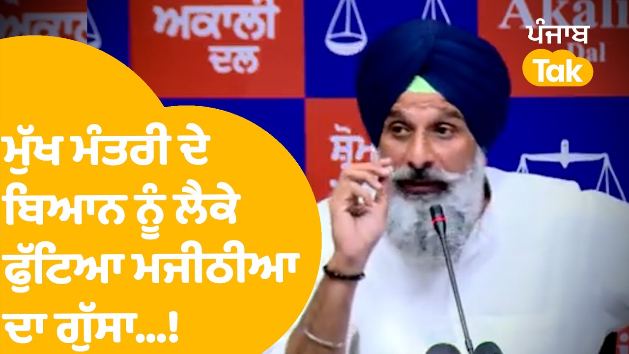 Bikram majithia on Bhagwant Mann : CM ਦੇ ਬਿਆਨ ਨੂੰ ਲੈ ਮਜੀਠੀਆ ਦਾ ਫੁੱਟਿਆ ਗੁੱਸਾ..! | Punjab Tak