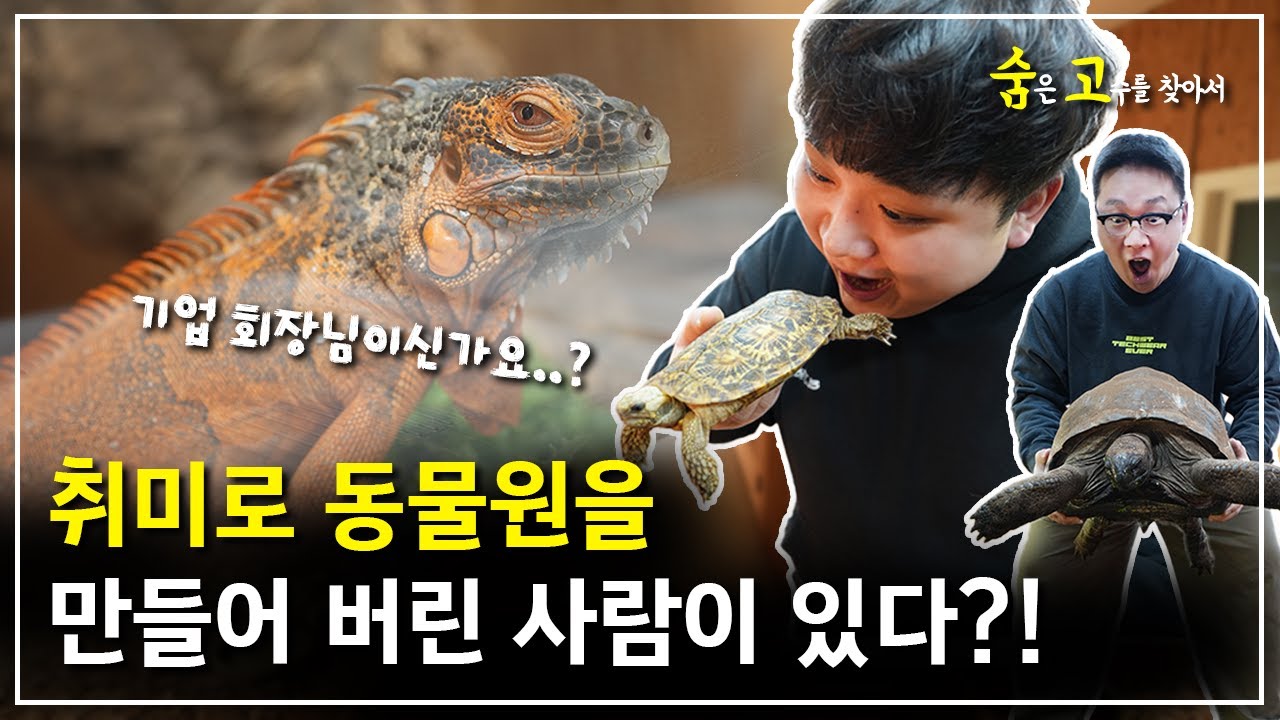 수천만원이 넘는 파충류를 누가 다 키울까?