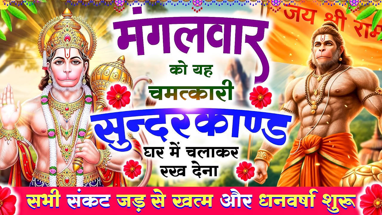 मंगलवार को यह चमत्कारी सुन्दरकाण्ड घरमें चलाकर रख देना सभी संकट जड़से खत्म और धनवर्षा शुरू#Sunderkand