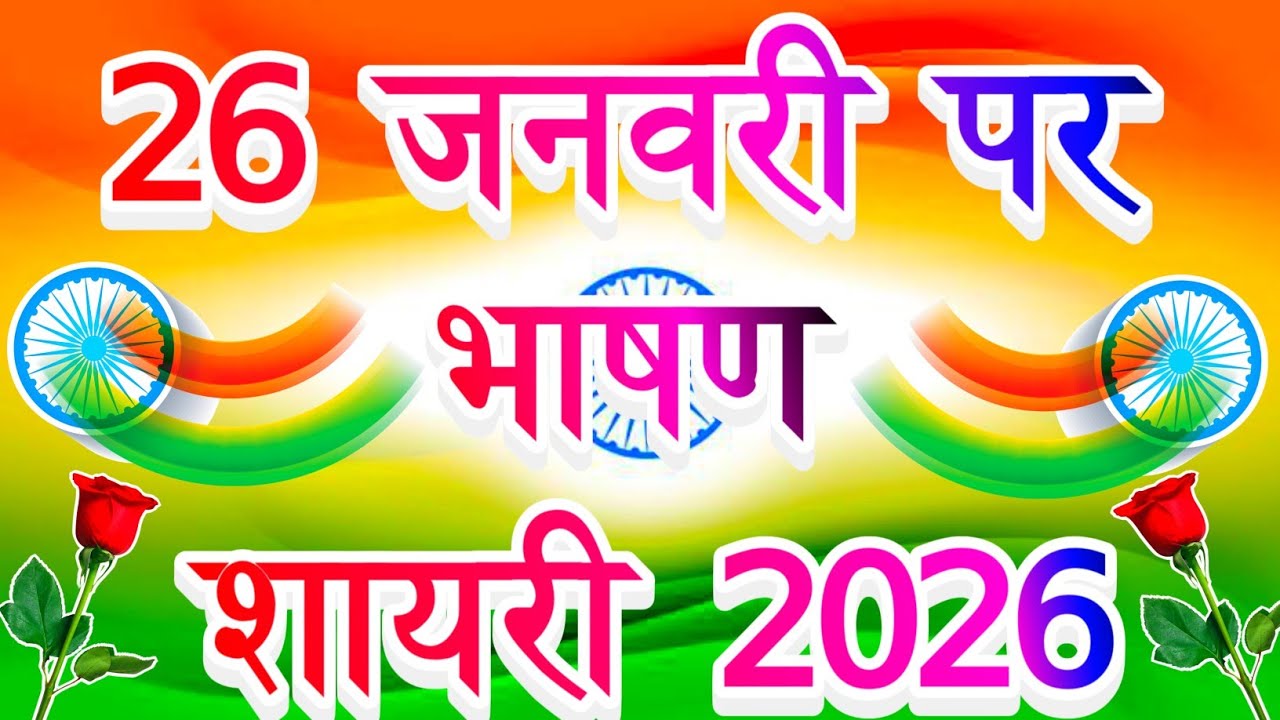 26 जनवरी 2026 पर भाषण शायरी 🌹 26 जनवरी नई भाषा शायरी 🌹 देशभक्ति गणतंत्र दिवस शायरी हिंदी