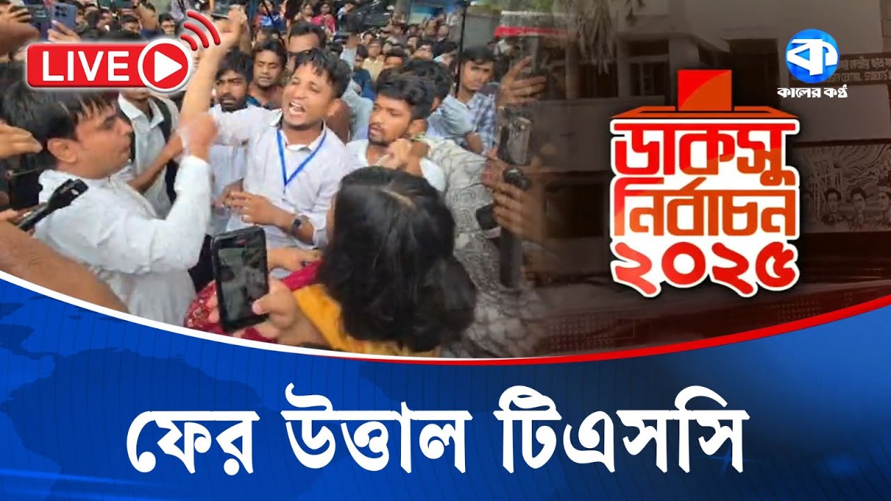 ফের উত্তাল টিএসসি | TSC | DUCSU Election 2025 | DUCSU Issue | Kaler Kantho