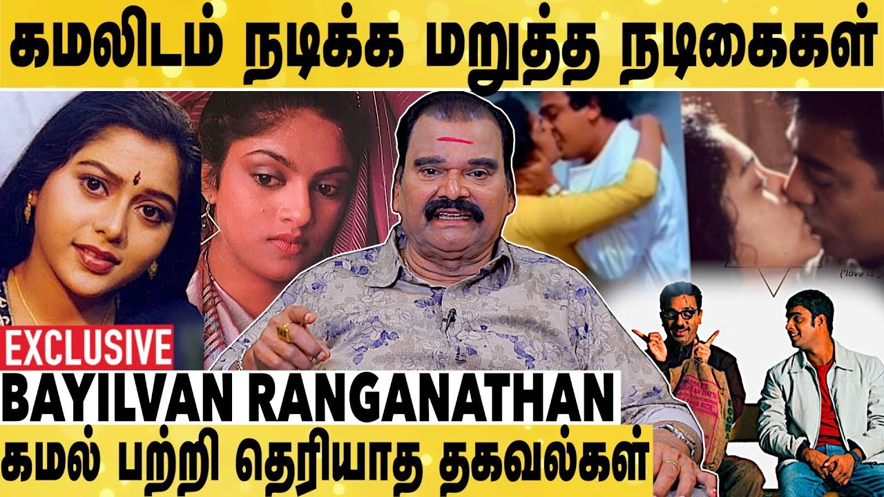 முத்தத்தால் Market-ஐ இழந்த Kamal Haasan | Bayilvan Ranganathan Exclusive | Nadhiya | Suvalakshmi