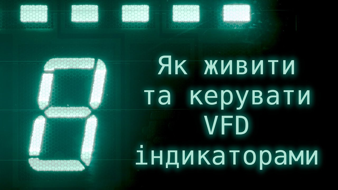 Як живити та керувати Вакуумно-Люмінесцентними Індикаторами