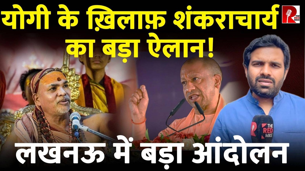 UP में Battle of Bhagwa,शंकराचार्य करेंगे 11 मार्च को लखनऊ कूच, पीछे की पूरी कहानी